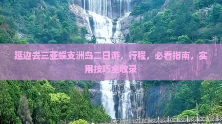延边去三亚蜈支洲岛二日游