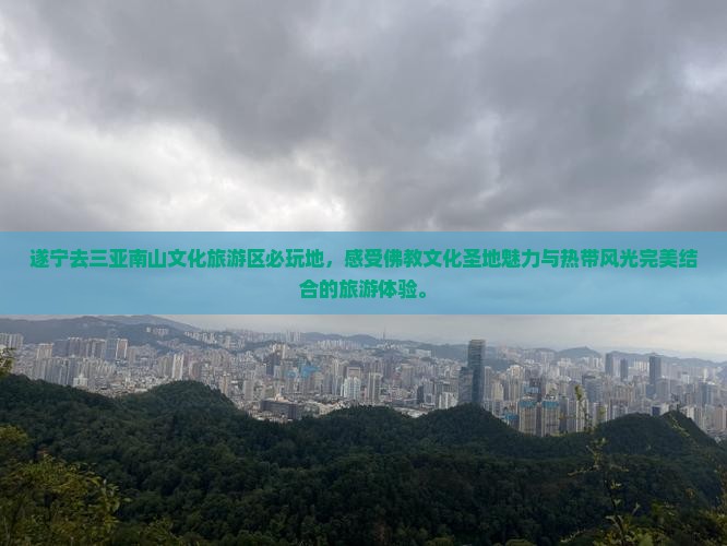 遂宁去三亚南山文化旅游区必玩地