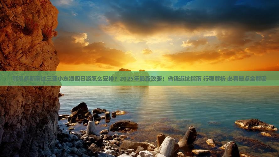 鄂尔多斯前往三亚小东海四日游