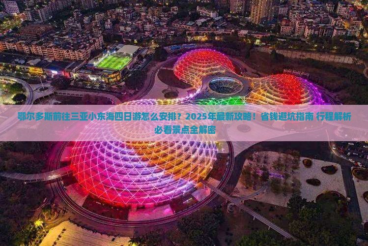 鄂尔多斯前往三亚小东海四日游