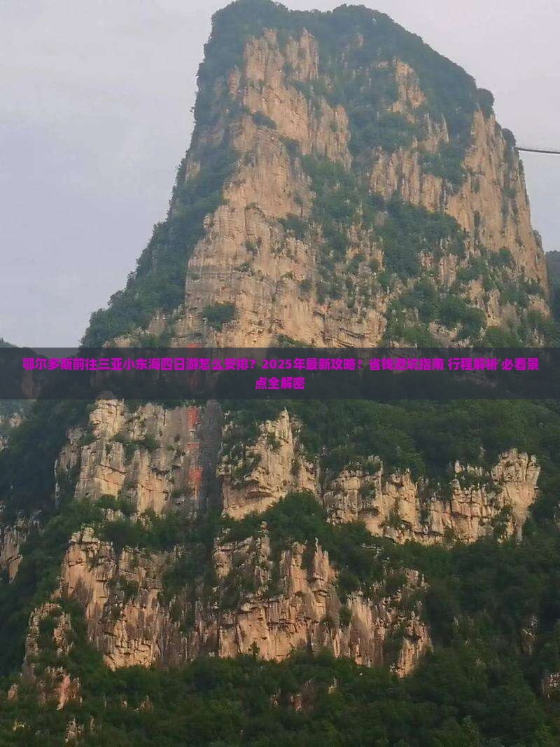鄂尔多斯前往三亚小东海四日游