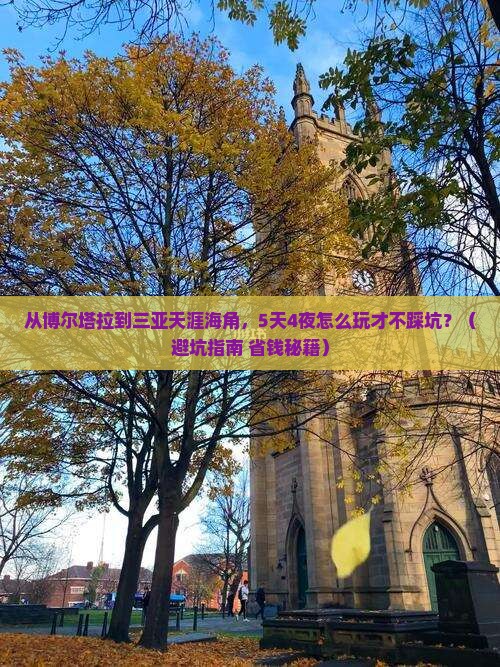 博尔塔拉去三亚天涯海角大型旅游团