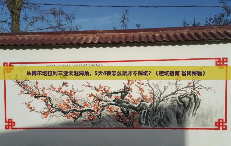 博尔塔拉去三亚天涯海角大型旅游团