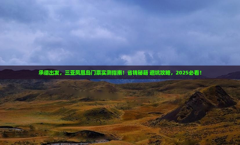 承德前往三亚凤凰岛门票