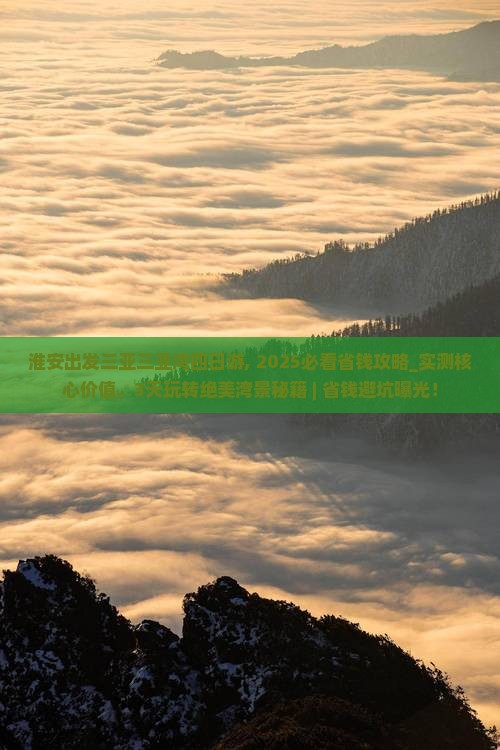 淮安出发三亚三亚湾四日游