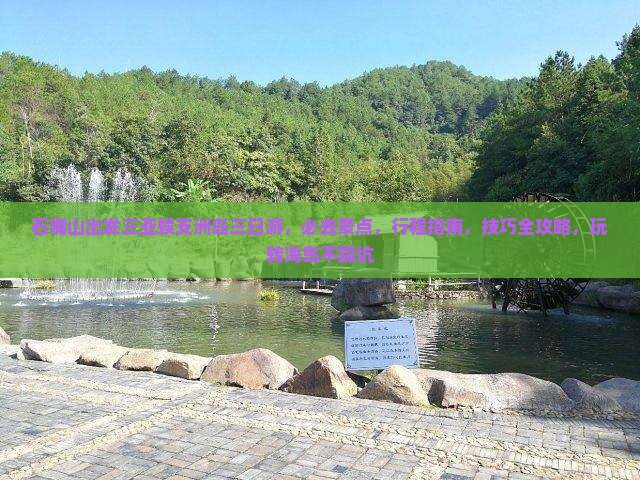 石嘴山出发三亚蜈支洲岛三日游