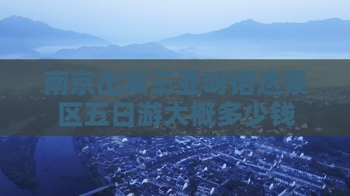 南京出发三亚呀诺达景区五日游