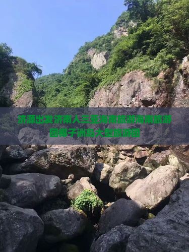 济源去三亚椰子洲岛大型旅游团