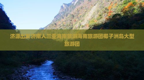 济源去三亚椰子洲岛大型旅游团