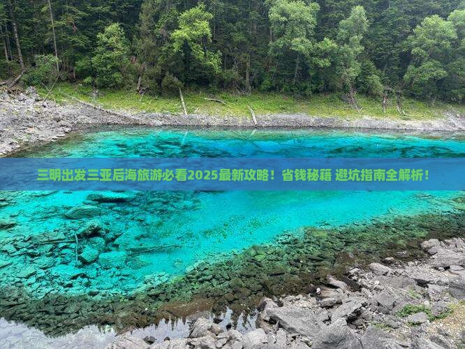三明出发三亚后海旅游打卡点