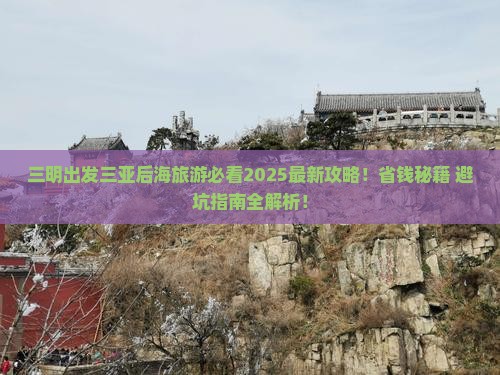三明出发三亚后海旅游打卡点