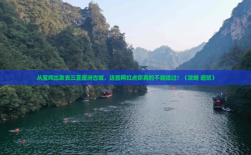 宝鸡出发三亚崖洲古城旅游网红地点