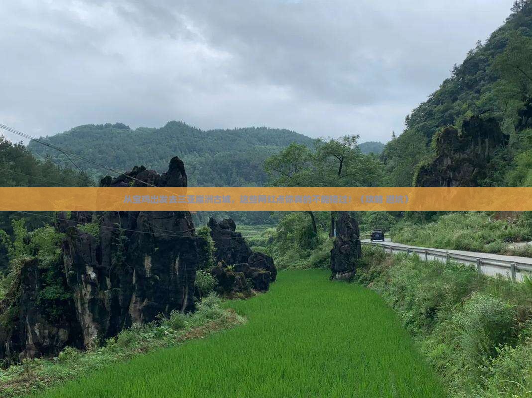 宝鸡出发三亚崖洲古城旅游网红地点