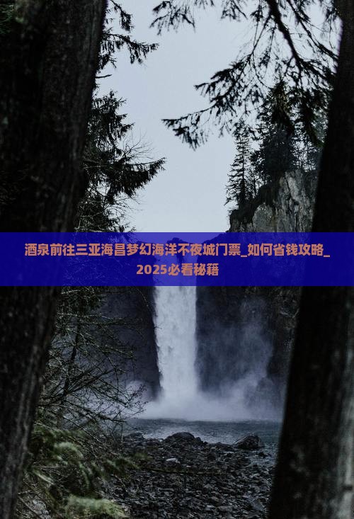 酒泉前往三亚海昌梦幻海洋不夜城门票