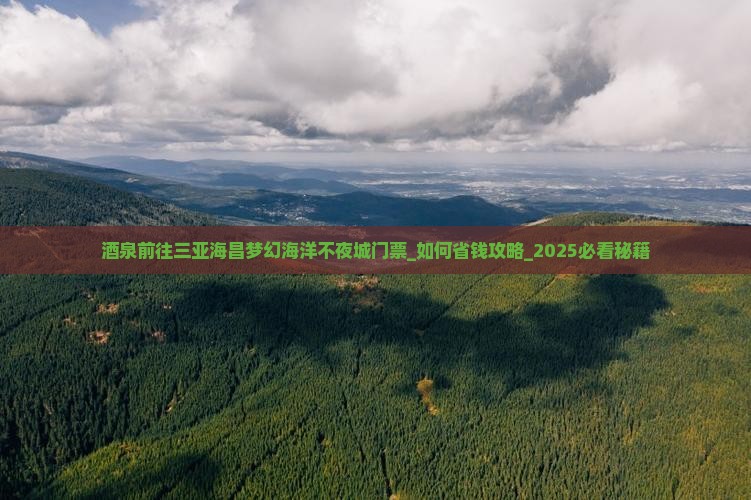 酒泉前往三亚海昌梦幻海洋不夜城门票