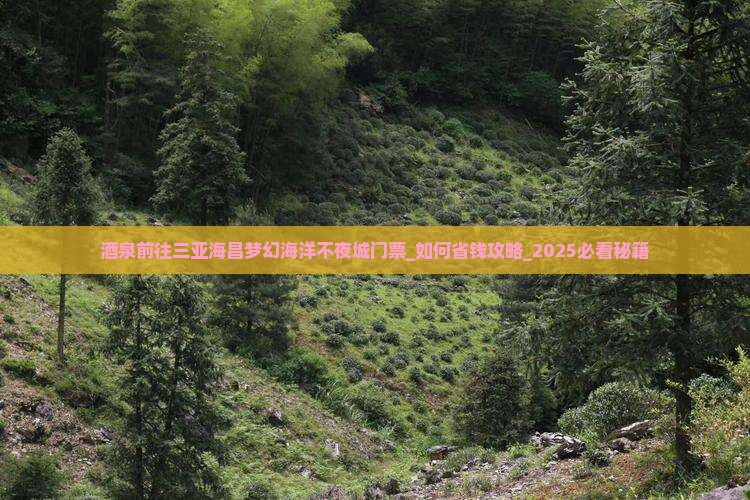 酒泉前往三亚海昌梦幻海洋不夜城门票
