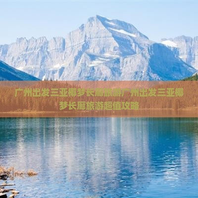 广州出发三亚椰梦长廊旅游