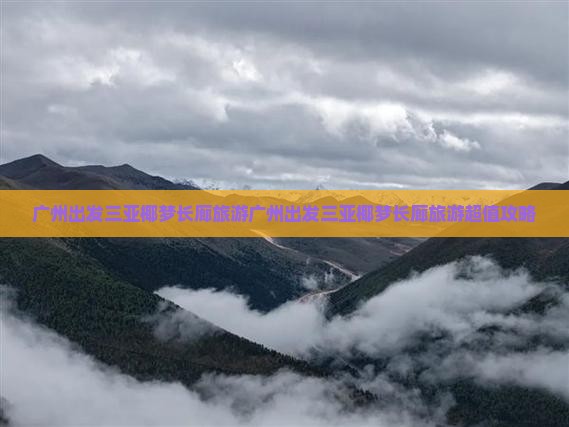 广州出发三亚椰梦长廊旅游