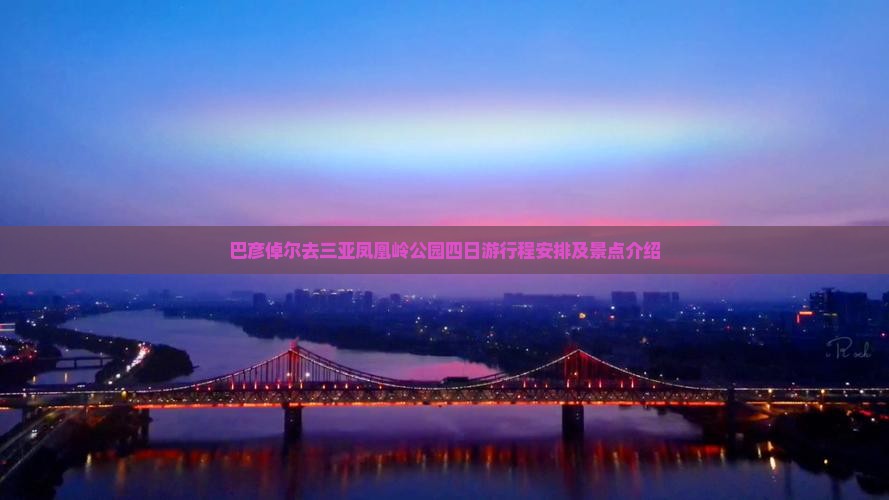 巴彦倬尔去三亚凤凰岭公园四日游