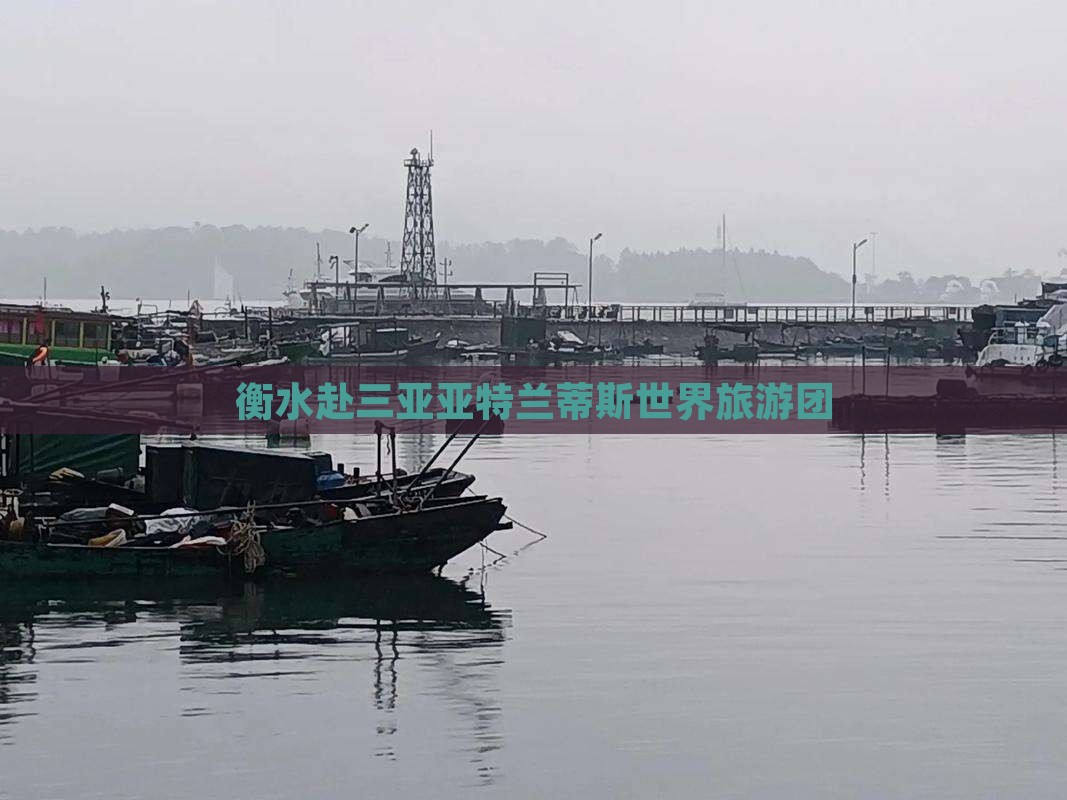 衡水去三亚亚特兰蒂斯水世界大型旅游团
