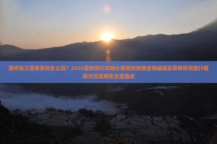 滁州前往三亚呆呆岛旅行社