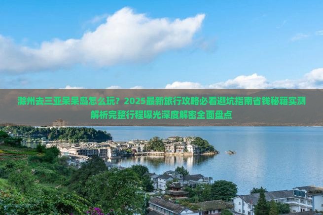 滁州前往三亚呆呆岛旅行社