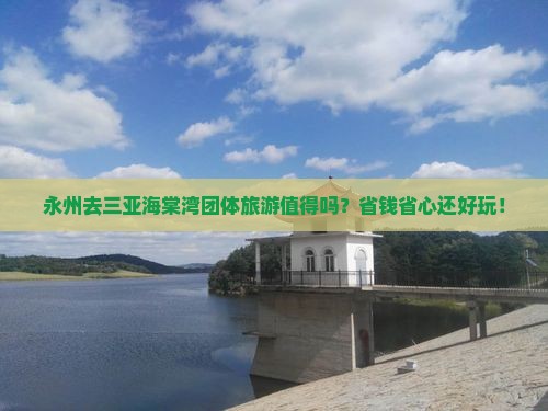 永州去三亚海棠湾团体旅游