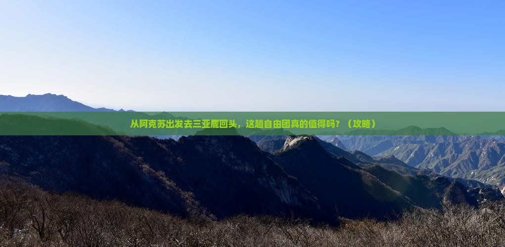 阿克苏出发三亚鹿回头自由团