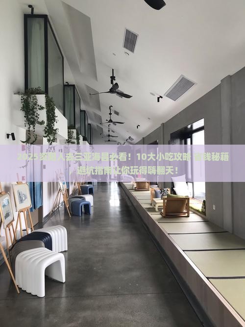 资阳去三亚海昌梦幻海洋不夜城旅游小吃