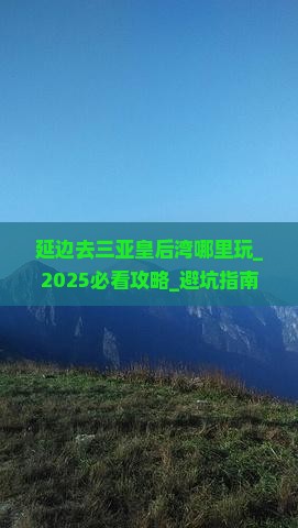 延边去三亚皇后湾哪里玩