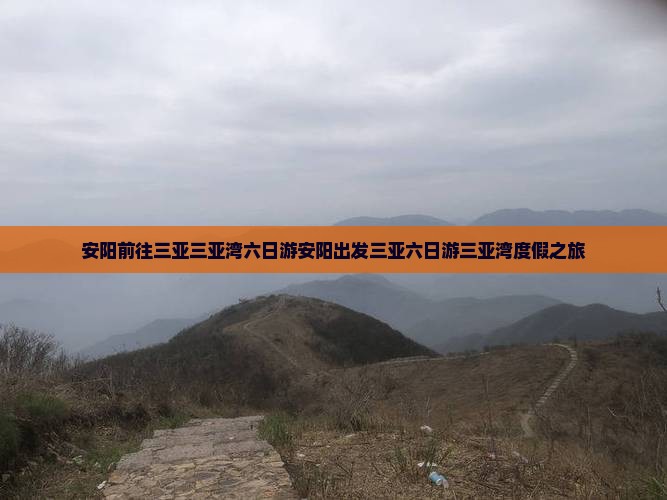 安阳前往三亚三亚湾六日游