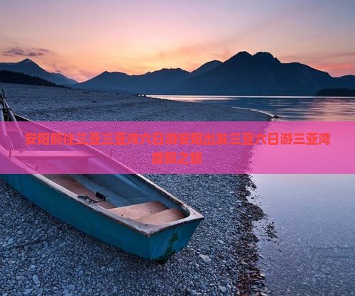 安阳前往三亚三亚湾六日游