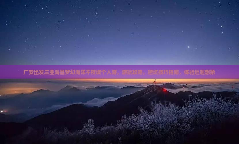 广安出发三亚海昌梦幻海洋不夜城个人游