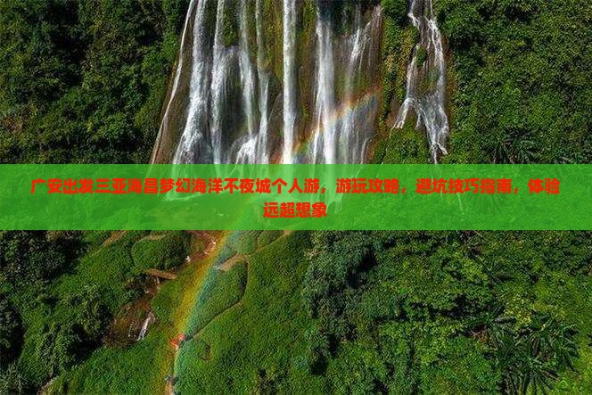 广安出发三亚海昌梦幻海洋不夜城个人游