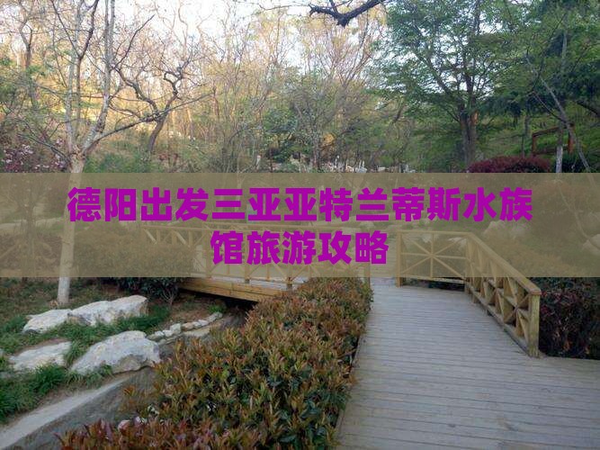 德阳出发三亚亚特兰蒂斯水族馆大型旅游团