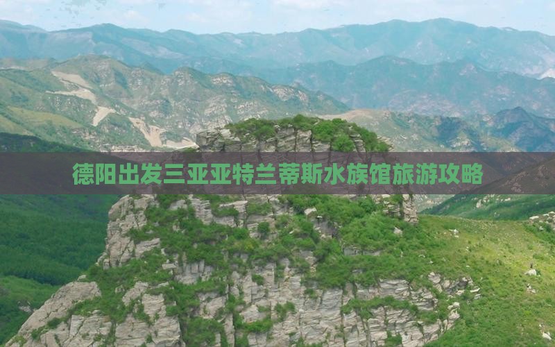 德阳出发三亚亚特兰蒂斯水族馆大型旅游团
