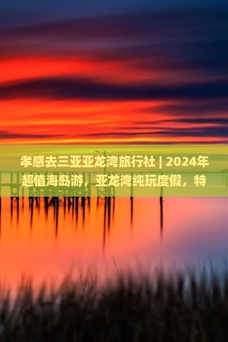 孝感去三亚亚龙湾旅行社