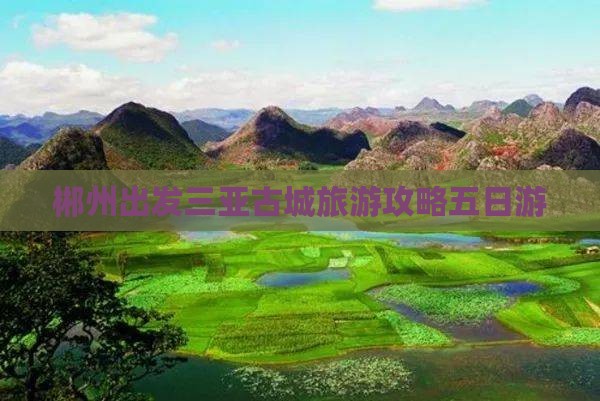 郴州出发三亚崖洲古城五日游