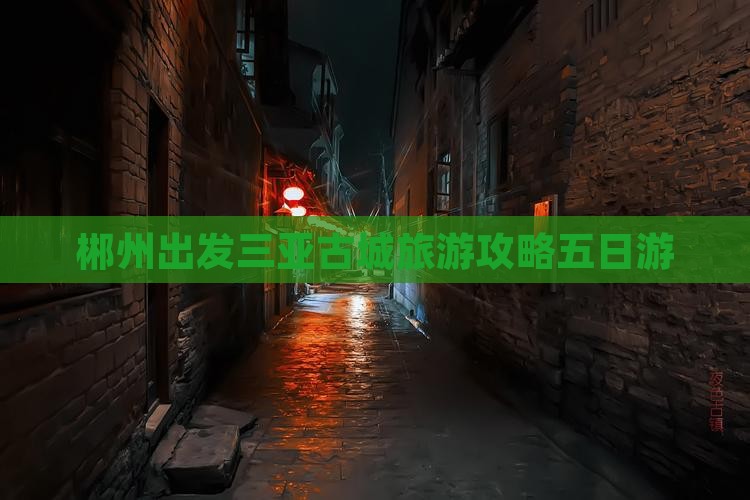 郴州出发三亚崖洲古城五日游