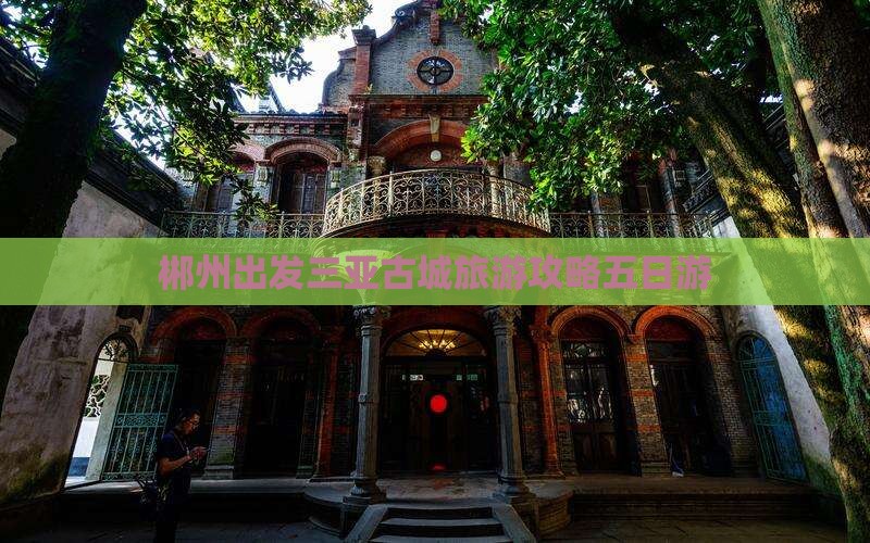 郴州出发三亚崖洲古城五日游