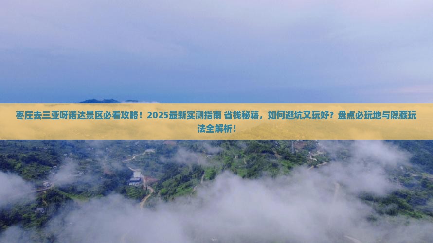 枣庄去三亚呀诺达景区必玩地