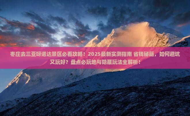 枣庄去三亚呀诺达景区必玩地