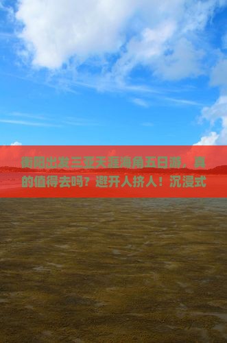 衡阳出发三亚天涯海角五日游