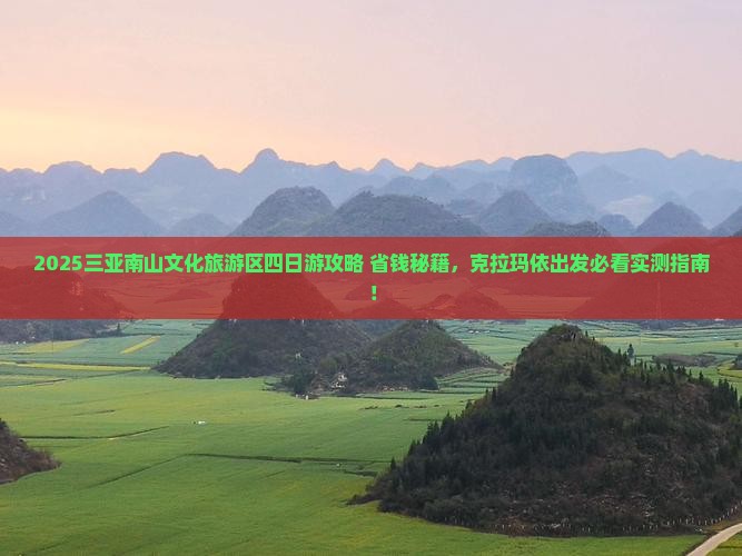 克拉玛依出发三亚南山文化旅游区四日游