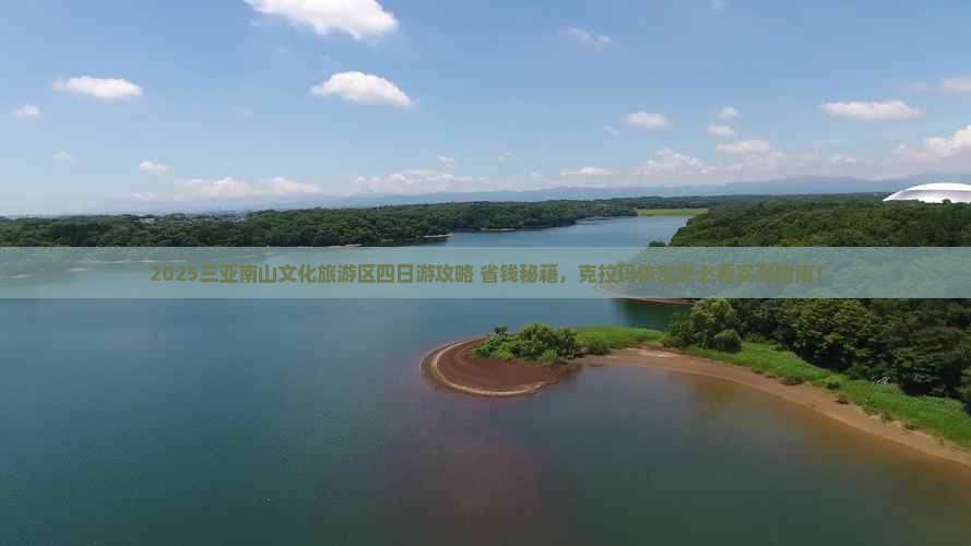 克拉玛依出发三亚南山文化旅游区四日游
