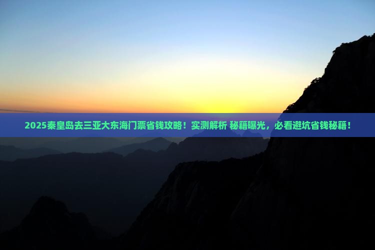 秦皇岛前往三亚大东海门票