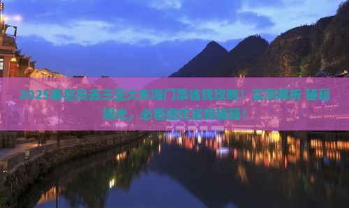 秦皇岛前往三亚大东海门票