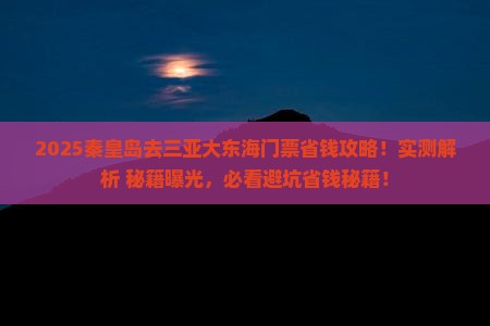 秦皇岛前往三亚大东海门票