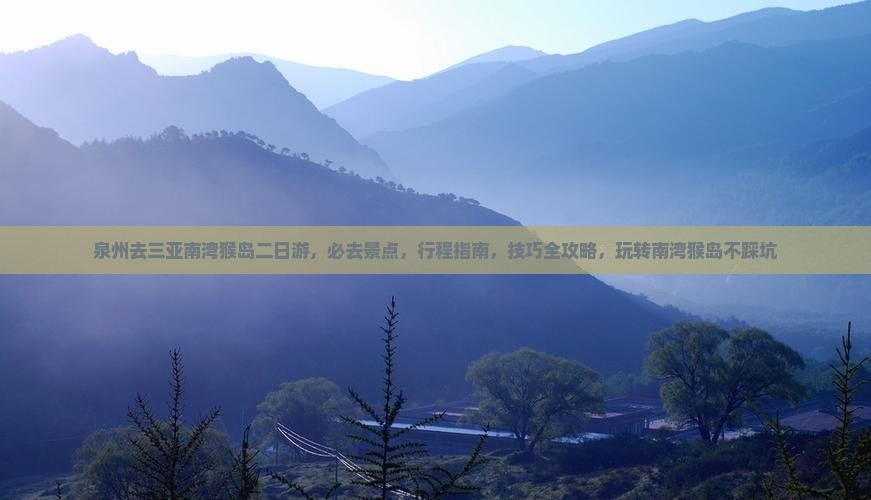 泉州去三亚南湾猴岛二日游 泉州去三亚南湾猴岛二日游