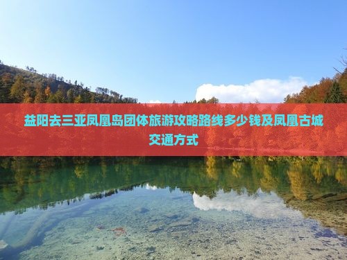 益阳去三亚凤凰岛团体旅游